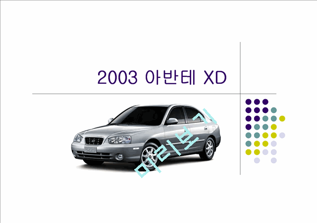 [공학]차량 운동 설계 보고서 - 2003 아반테 XD.ppt